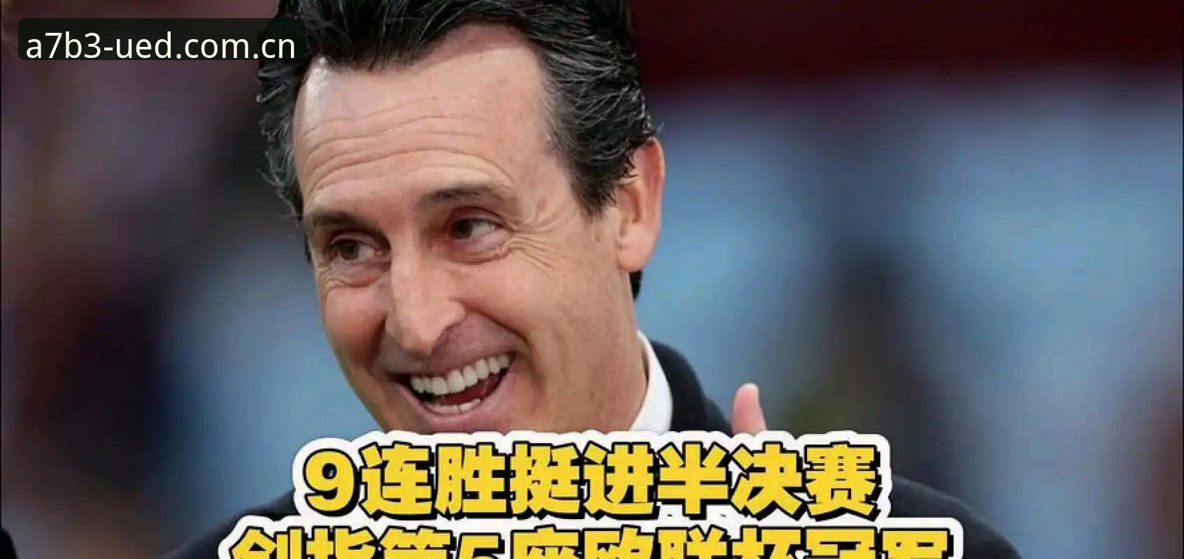 欧联杯决赛复盘完整指南：用UED比分预测攻略拆解维拉3-0弗赖堡与埃梅里第五冠