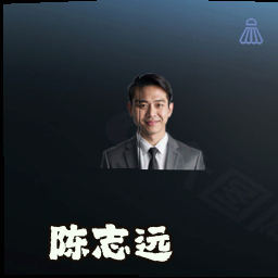 陈志远